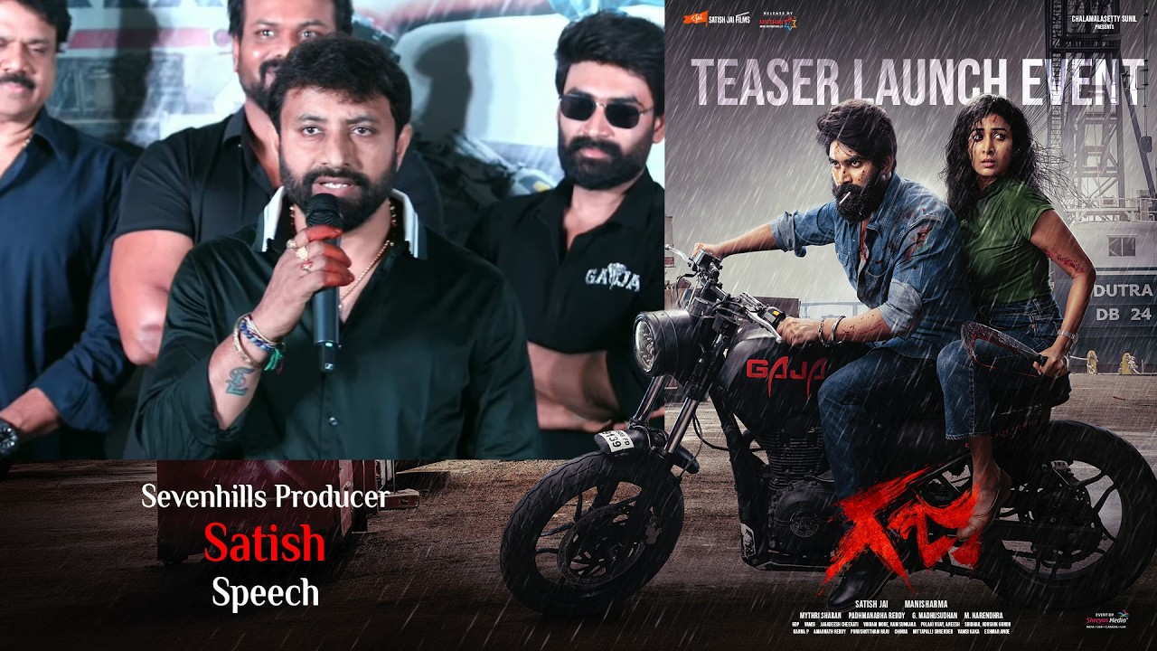 'గజ' టీజర్ ఆవిష్కరణ కార్యక్రమంలో సెవెన్ హిల్స్ నిర్మాత సతీష్ ప్రసంగం | శ్రేయాస్ మీడియా