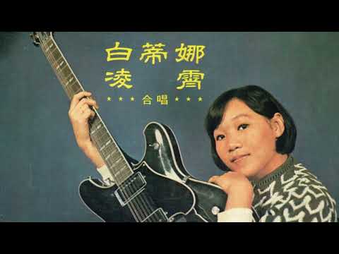 Patrina + Ling Xiao & The Melodians -  愛神的箭 (Cortersions CEP 127) 1969