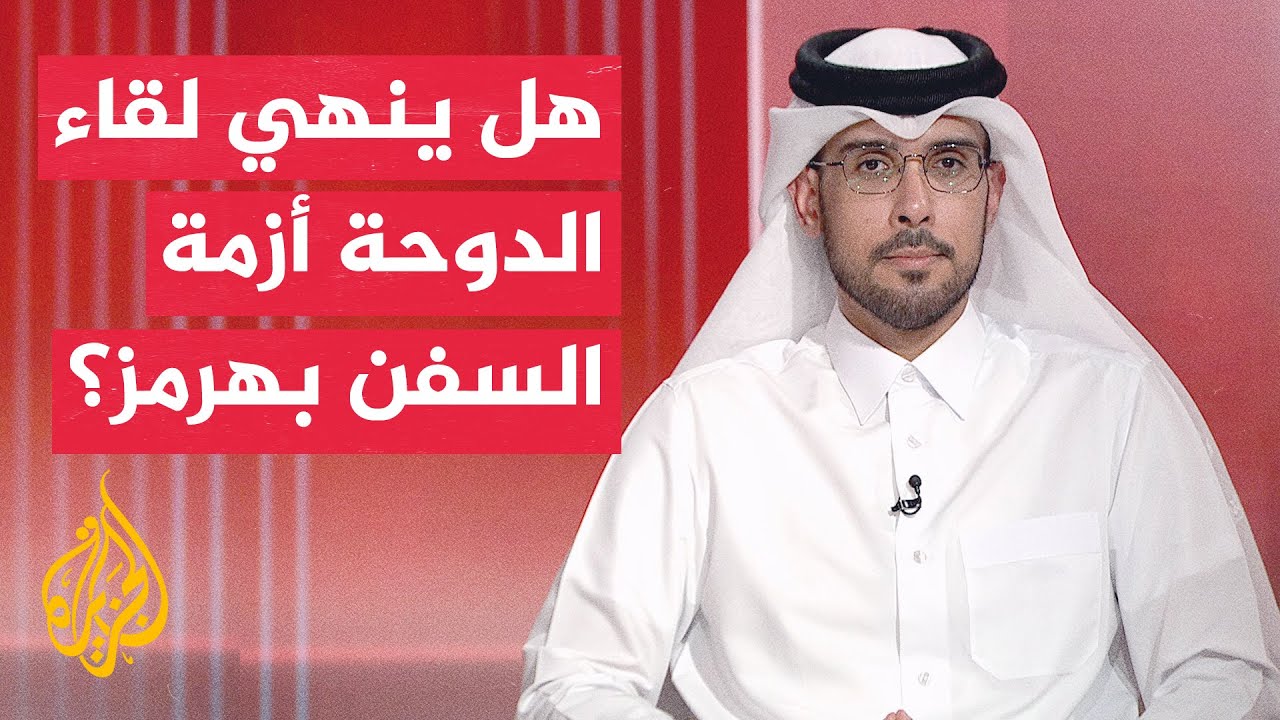 فيديو | مباحثات أمريكية إيرانية مرتقبة بالدوحة لتأمين ملاحة هرمز