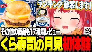 くら寿司の『くら月見バーガー』とちいかわコラボ含むその他の商品17種類を食べてランキング発表するかるび【赤見かるび くら寿司 月見バーガー 食レポ】