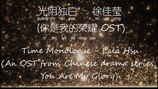 光阴独白 - 徐佳莹 Time Monologue - Lala Hsu (你是我的荣耀 You Are My Glory OST) [Chi/Eng/Pinyin][Lyrics] 我倾听岁月温柔