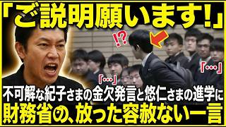 ついに秋篠宮家の金欠問題に切り込む財務省！一方、誠実すぎる天皇ご一家に国民が感動…【海外の反応】【皇室】