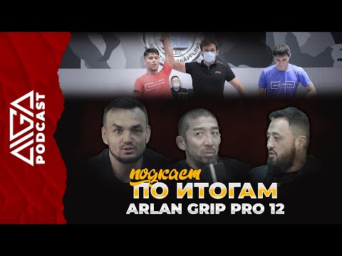 АИГА - Подкаст по итогам Arlan Grip PRO 12 - Grappling