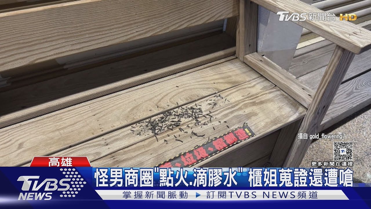 高雄怪男連2天商圈「點火、滴膠水」 機警櫃姐錄影還被嗆