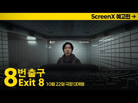 [8번 출구] ScreenX 예고편 공개! 10월 22일 극장 대개봉