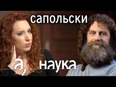 Роберт Сапольски. Войны у обезьян и людей. Откуда в нас столько агрессии? // Наука. А поговорить?...