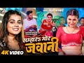 VIDEO सम्हार मोर जवानी Khushi Kakkar Feat Shyam Sundar Updated Biharan N