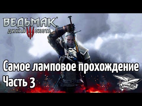Стрим - Ведьмак 3: Дикая Охота - Самое ламповое прохождение - Часть 3