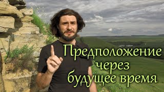 Предположение через будущее время в итальянском языке | итальянский язык