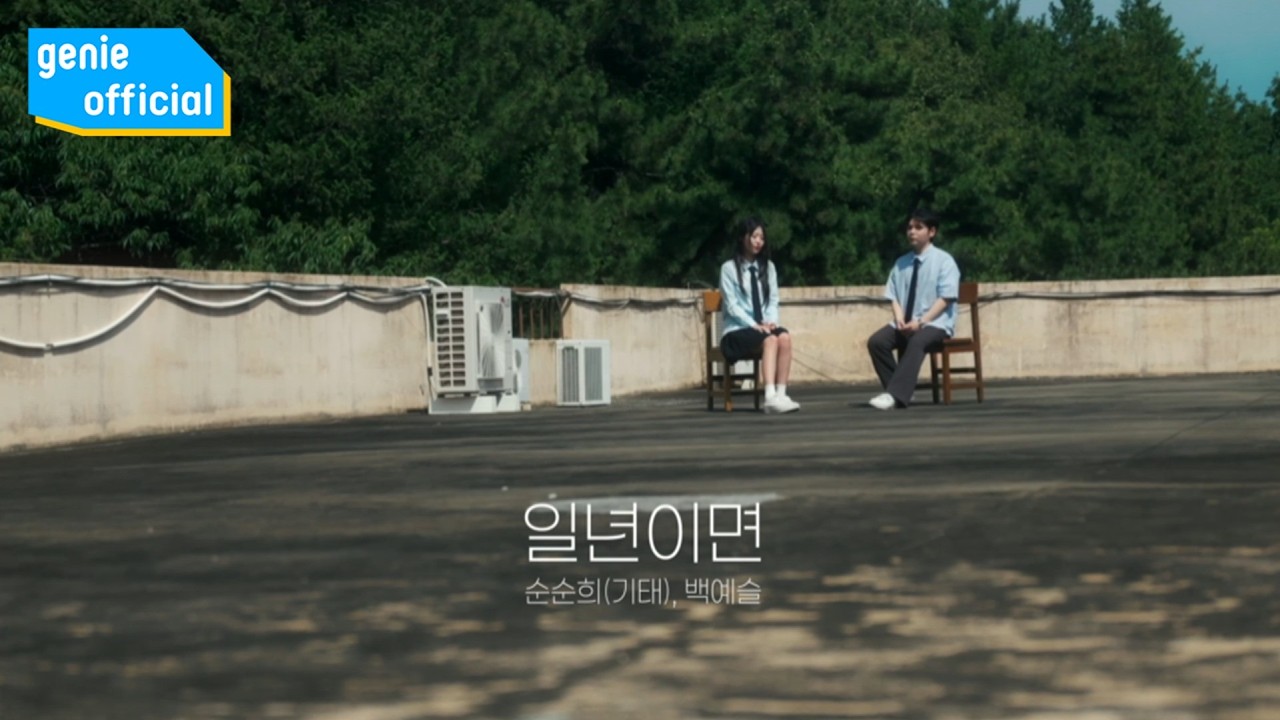 순순희 (기태) gitae, 백예슬 Baek Yeseul - 일년이면 A year gone Official M/V