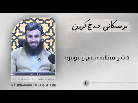 کات و میقاتی حەج و عومرە