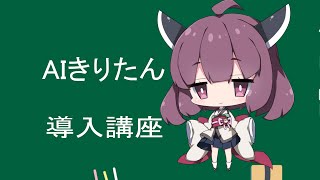 【AIシンガーきりたん】まるで人間！？合成音声の進歩がすごい【ゆっくり講座】