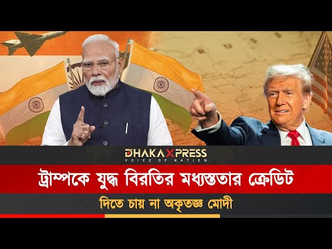 ভারত পাকিস্তান যুদ্ধ বিরতি নিয়ে আমেরিকার সাথে ভারতের দ্বন্দ