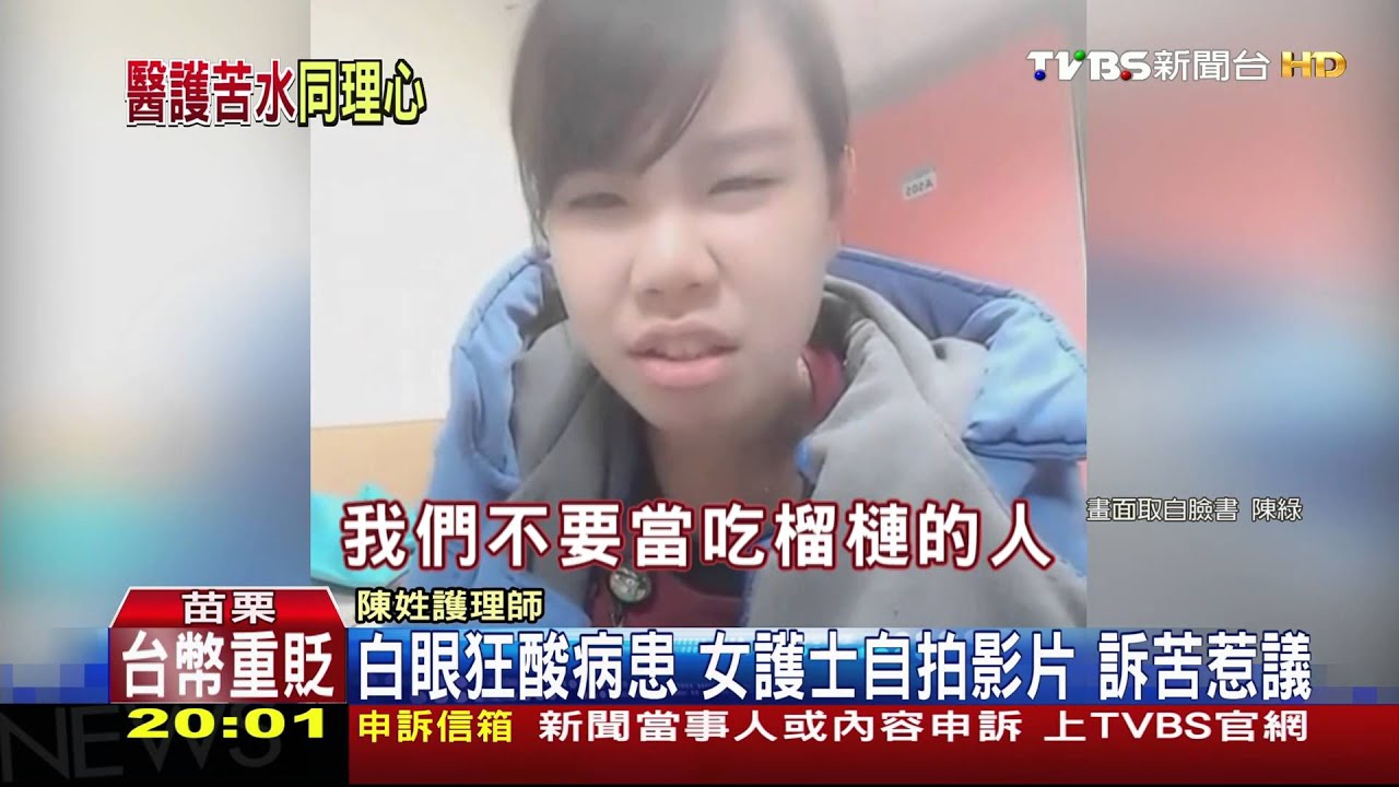 白眼狂酸病患 女護士自拍影片訴苦惹議