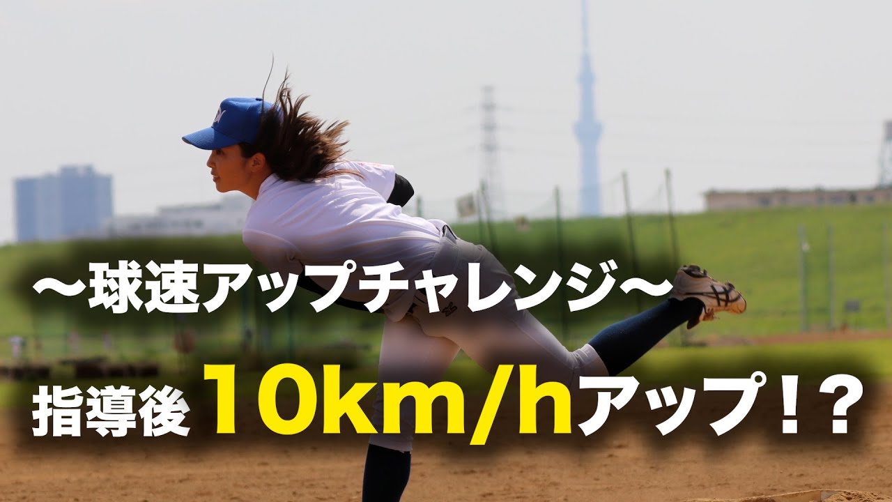 【後編】たった1回の指導で球速がこんなに変わる！？#3