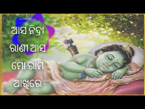 Asa Nidra Rani Asa ( ଆସ ନିଦ୍ରା ରାଣୀ ଆସ ମୋ ରାମ ଆଖିରେ )