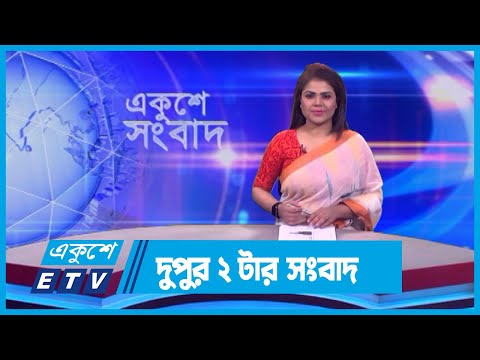 02 PM News || দুপুর ০২টার সংবাদ || 27 January 2024 || ETV News