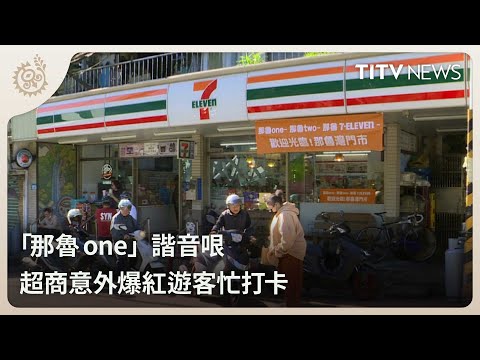 「那魯one」諧音哏 超商意外爆紅遊客忙打卡｜每日熱點新聞｜原住民族電視台