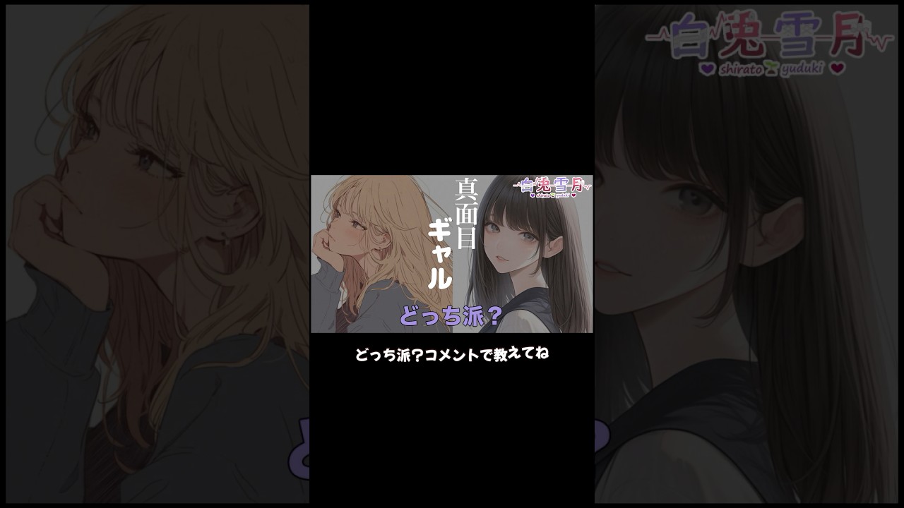 真面目orギャル　どっち派？　#シチュエーションボイス #シチュボ #多声類 #vtuber #声優vtuber #ボイス投稿者