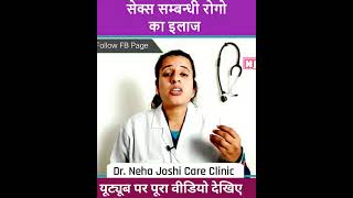 आयुर्वेद में  सेक्स सम्बंधित रोगों का इलाज | Dr. Neha Joshi