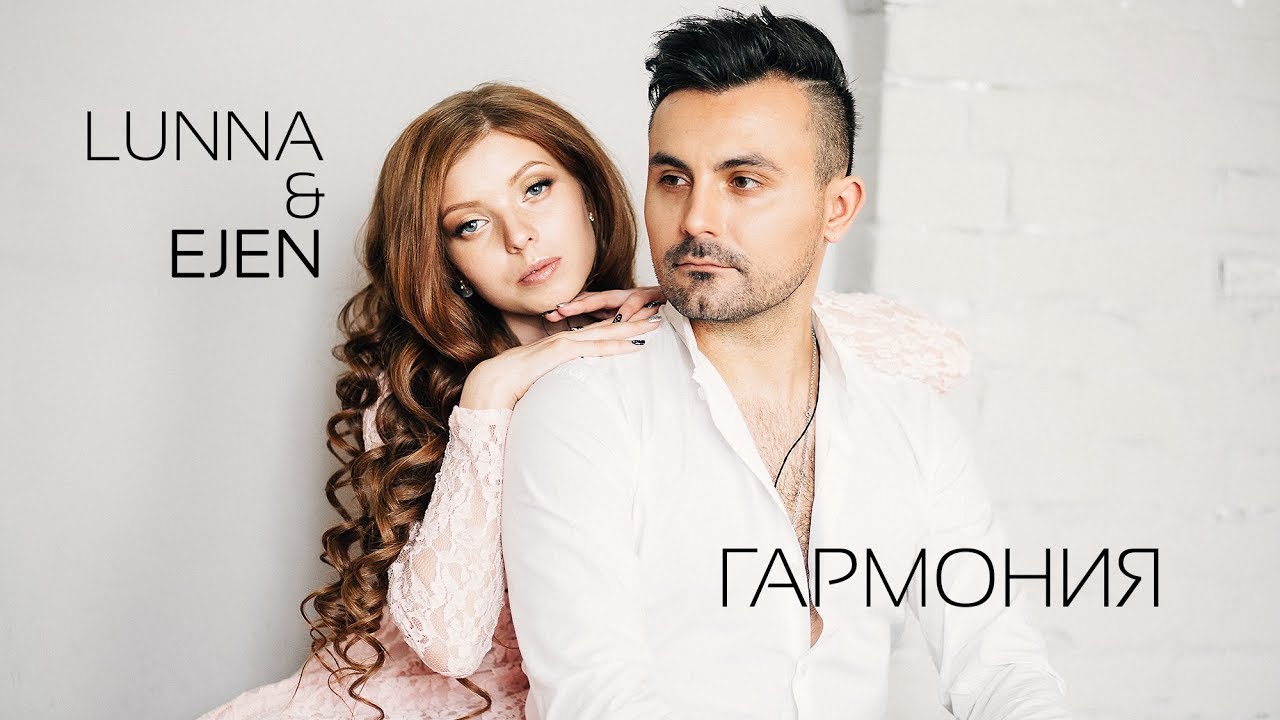 Lunna & Ejen — Гармония