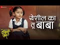 Yeshil Ka Tu Baba Mukkam Post Devach Ghar Myra V Mangesh D Hrishikesh R Chinar Mahesh