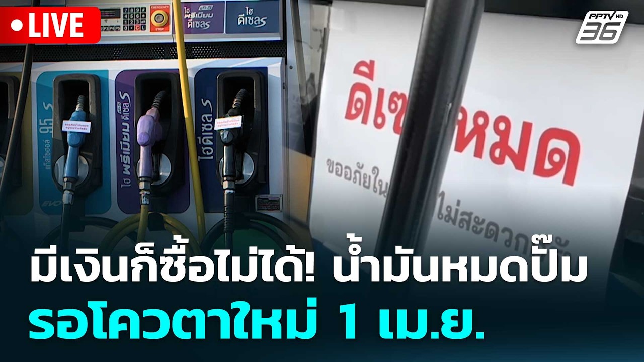 🔴 Live โชว์ข่าวเช้านี้ |มีเงินก็ซื้อไม่ได้! น้ำมันหมด