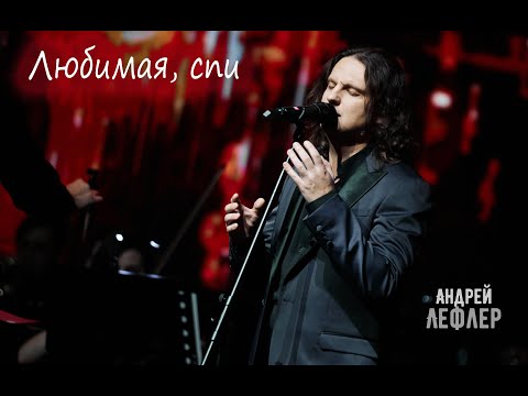 Андрей Лефлер - Любимая, спи (ПРЕМЬЕРА Live)