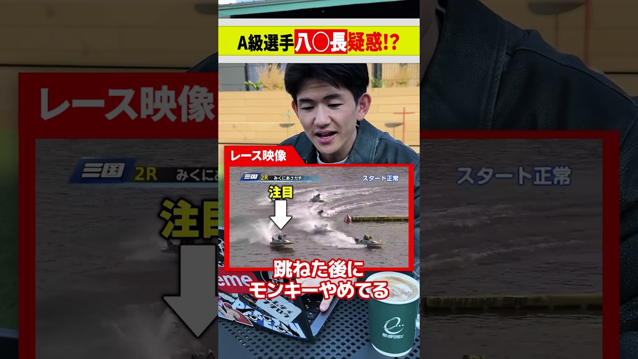 【注意喚起】舟券を買っていたら八○長疑惑発生！？ #ボートレース
