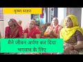 मैने जीवन अर्पण कर दिया भगवान के लिए Mene 
