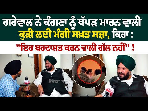Harjeet Grewal Interview :ਗਰੇਵਾਲ ਨੇ ਕੰਗਣਾ ਨੂੰ ਥੱਪੜ ਮਾਰਨ ਵਾਲੀ ਕੁੜੀ ਲਈ ਮੰਗੀ ਸਖ਼ਤ ਸਜ਼ਾ,ਕਿਹਾ, |