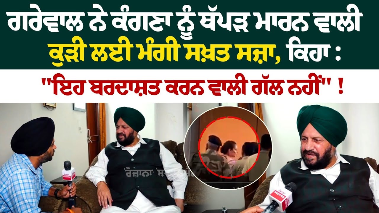 Harjeet Grewal Interview :ਗਰੇਵਾਲ ਨੇ ਕੰਗਣਾ ਨੂੰ ਥੱਪੜ ਮਾਰਨ ਵਾਲੀ ਕੁੜੀ ਲਈ ਮੰਗੀ ਸਖ਼ਤ ਸਜ਼ਾ,ਕਿਹਾ, | Harjeet Grewal Interview :ਗਰੇਵਾਲ ਨੇ ਕੰਗਣਾ ਨੂੰ ਥੱਪੜ ਮਾਰਨ ਵਾਲੀ ਕੁੜੀ ਲਈ ਮੰਗੀ ਸਖ਼ਤ ਸਜ਼ਾ,ਕਿਹਾ, |