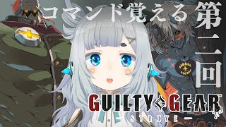 【 #GGST 】とりあえずコマンド覚えてみよう【杏戸ゆげ / ななしいんく】