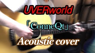 「ConneQt」 UVERworld Acoustic cover アコギだけで弾いてみた [多重録音]