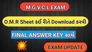 MGVCL FINAL ANSWER KEY DOWNLOAD ☝️ HOW TO DOWNLOAD OMR SHEET