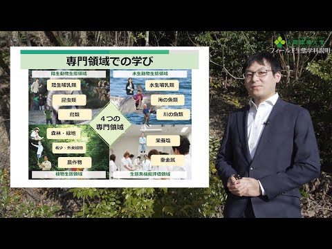 心理学科 フィールド生態学科説明