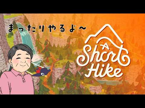 【初見】のんびりハイキングといきますか。頂上目指して散歩します。【A Short Hike】#ゲーム実況