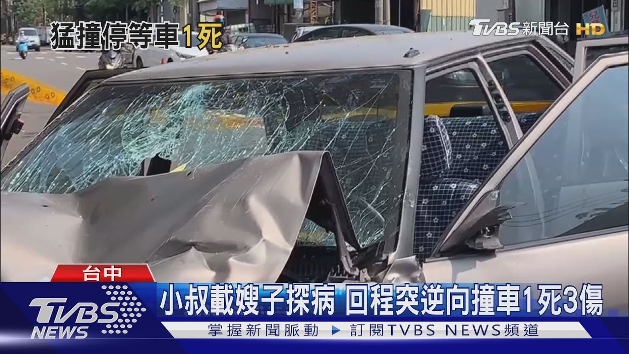 小叔載嫂子探病　回程突逆向撞車1死3傷