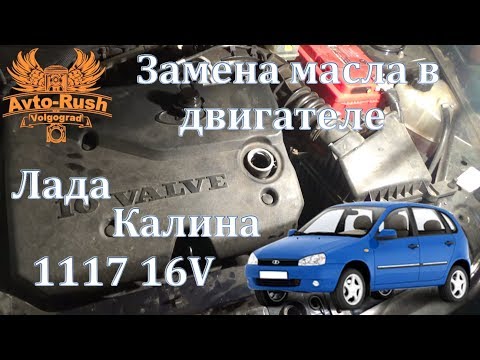 Замена масла в двигателе Лада Калина 1117 16V