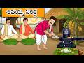 Telugu Stories శివయ్య పరీక్ష Telugu Kathalu Neethi Kathalu Stories Telugu Sh
