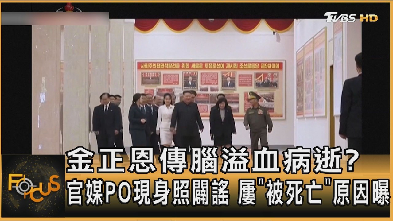 FOCUS全球新聞/金正恩傳腦溢血病逝?官媒PO現身照闢謠 屢「被死亡」原因曝