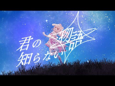 Cover Song 君の知らない物語
