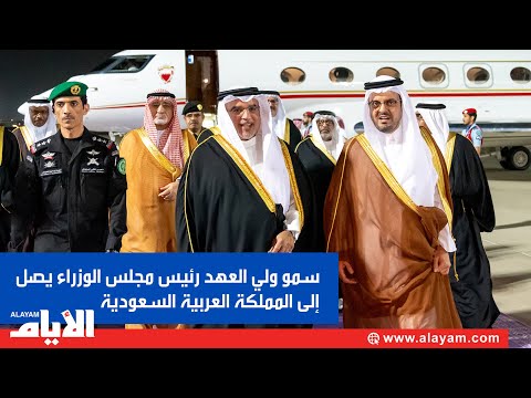 سمو ولي العهد رئيس مجلس الوزراء يصل إلى المملكة العربية السعودية