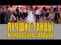 Зажигательная молдавская свадьба 