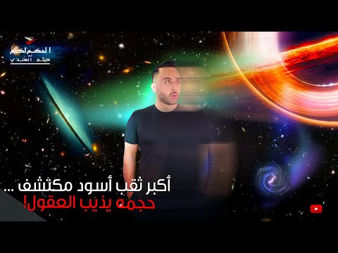 أكبر ثقب أسود مكتشف ... حجمه يذيب العقول!