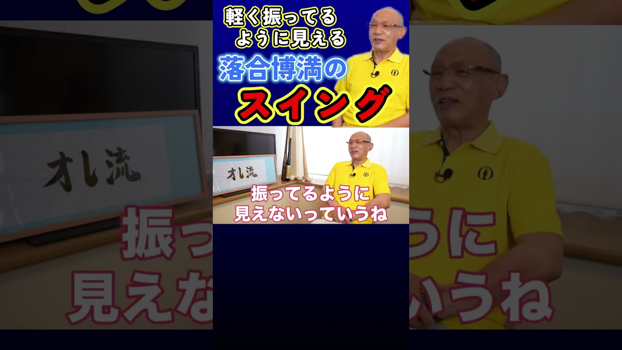 落合　スイング