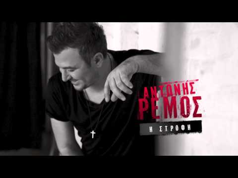 ANTONIS REMOS - I STROFI | OFFICIAL Audio Release HD [NEW] (+LYRICS)