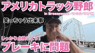 アメリカ長距離トラック運転手 笑っちゃう出来事 しっかり点検しよう!ブレーキに問題 in Breezewood ペンシルベニア州 【#2106 2026-8-11】