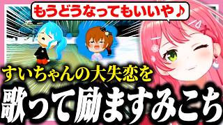 失恋したすいちゃんを歌って立ち直らせようとするみこち【ホロライブ/切り抜き/さくらみこ/星街すいせい/トモコレ】