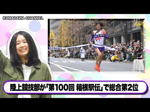 英米文学科 駒澤大学ニュース「KOMAZAWA CHANNEL 2023」vol15